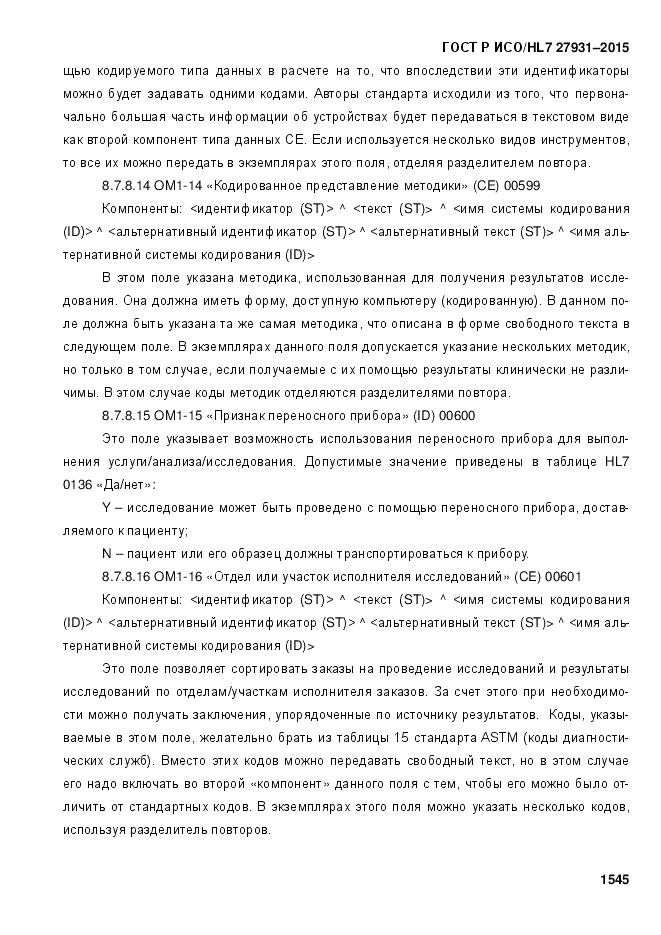 ГОСТ Р ИСО/HL 7 27931-2015, страница 1552